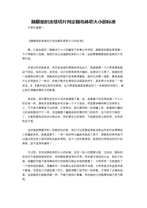 胰腺组织连续切片判定胰岛体积大小的标准