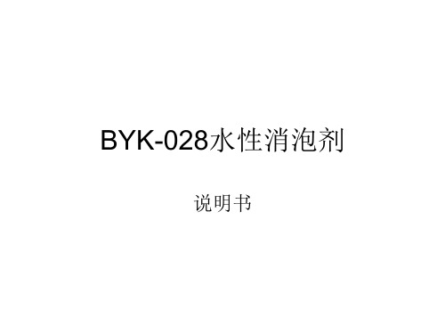 BYK-028水性消泡剂介绍