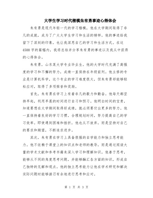 大学生学习时代楷模朱有勇事迹心得体会