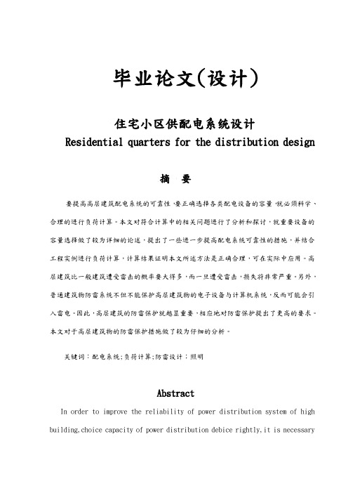 住宅小区供配电系统设计