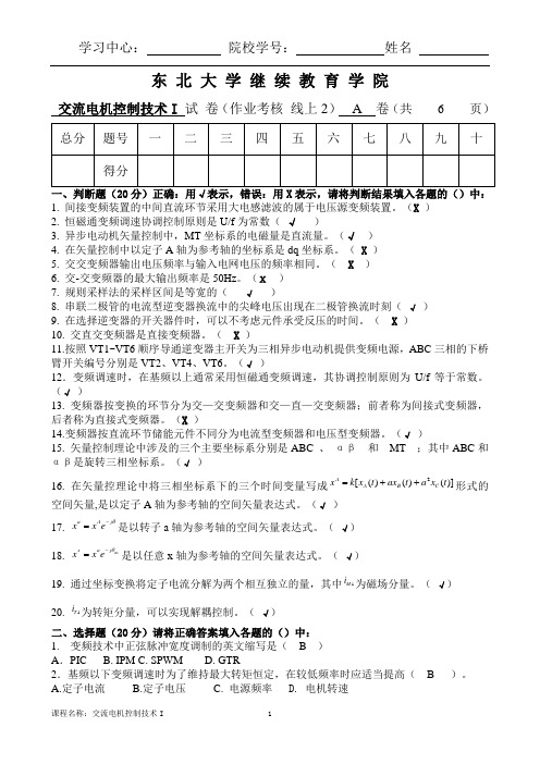 [东北大学]20年7月考试《交流电机控制技术Ⅰ》考核作业(参考答案)