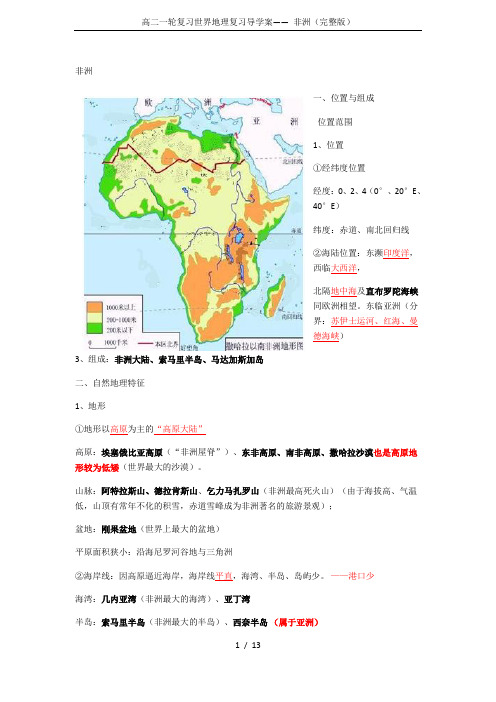 高二一轮复习世界地理复习导学案—— 非洲(完整版)