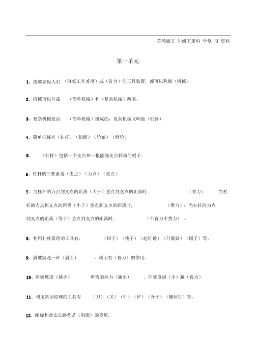 苏教版五年级下册科学复习资料