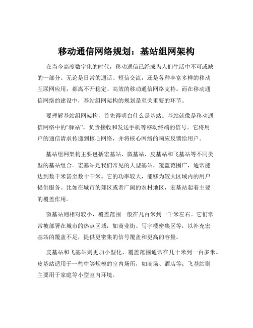 移动通信网络规划：基站组网架构