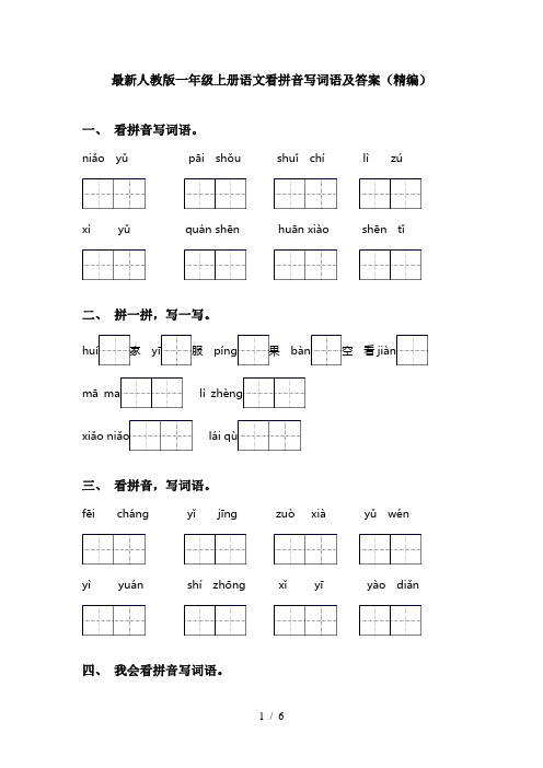 最新人教版一年级上册语文看拼音写词语及答案(精编)