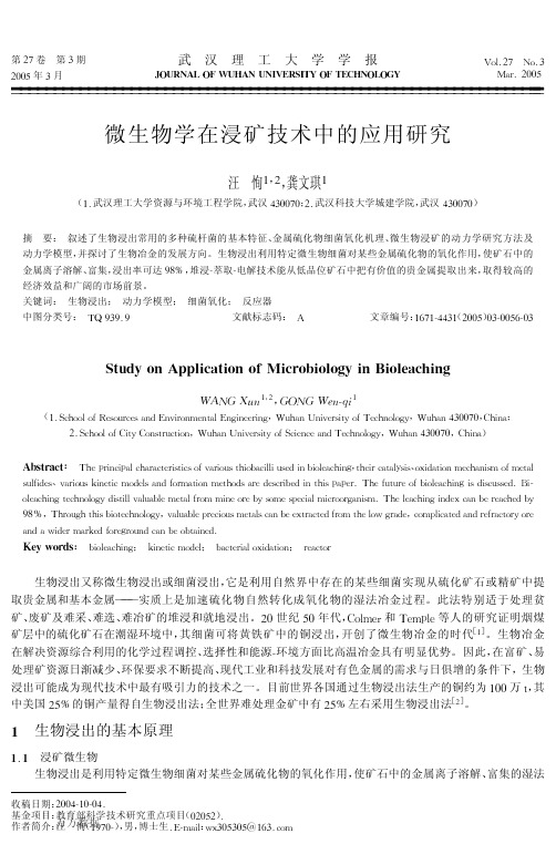 微生物学在浸矿技术中的应用研究