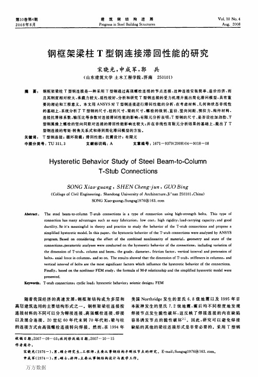 钢框架梁柱T型钢连接滞回性能的研究