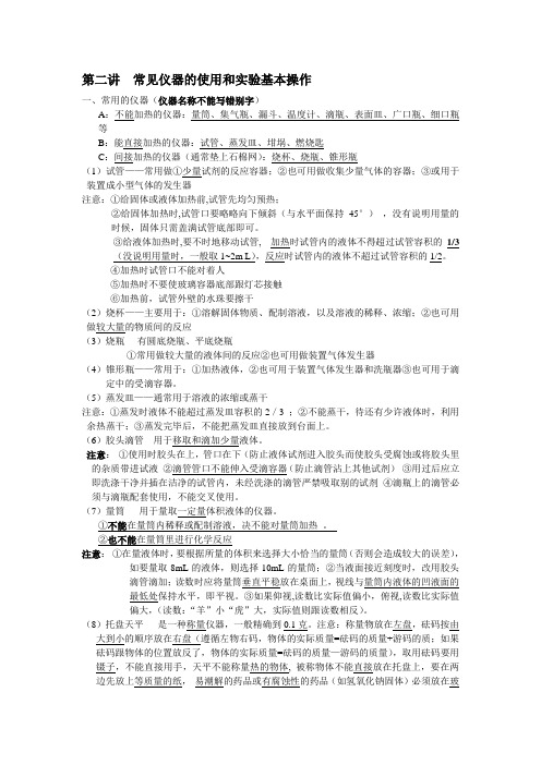 第二讲  常见仪器的使用和实验基本操作