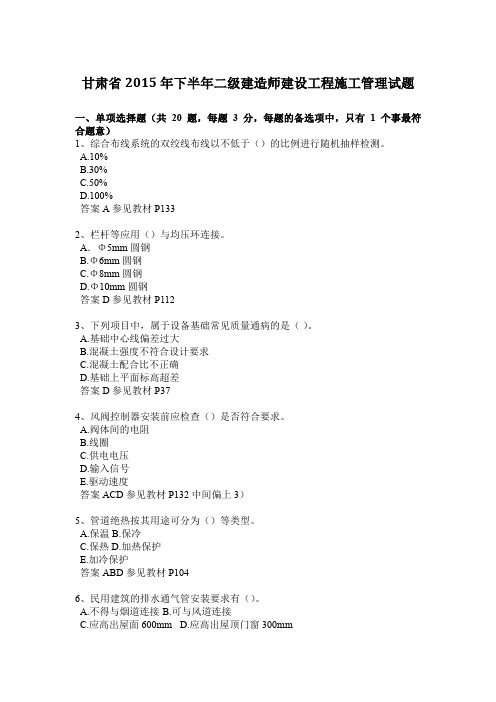 甘肃省2015年下半年二级建造师建设工程施工管理试题