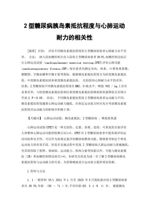 2型糖尿病胰岛素抵抗程度与心肺运动耐力的相关性