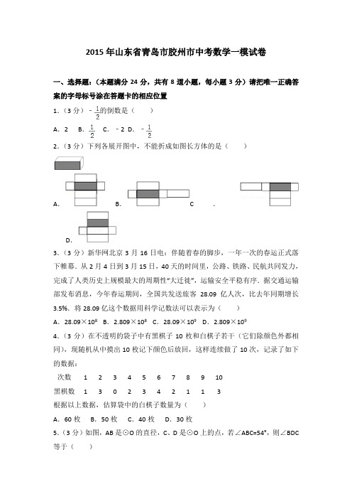 2015年山东省青岛市胶州市中考数学一模试卷(解析版)