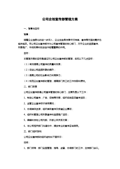 公司企划宣传部管理方案