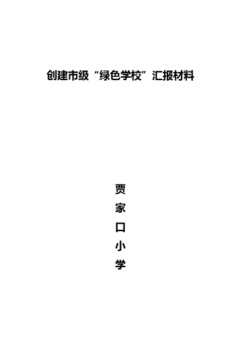 创建市级绿色学校汇报材料