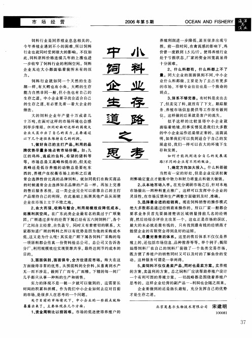 中小饲料企业生存道路之思考