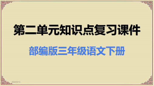 部编人教版三年级语文下册第二单元知识点复习课件