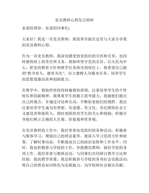 党员教师心得发言材料