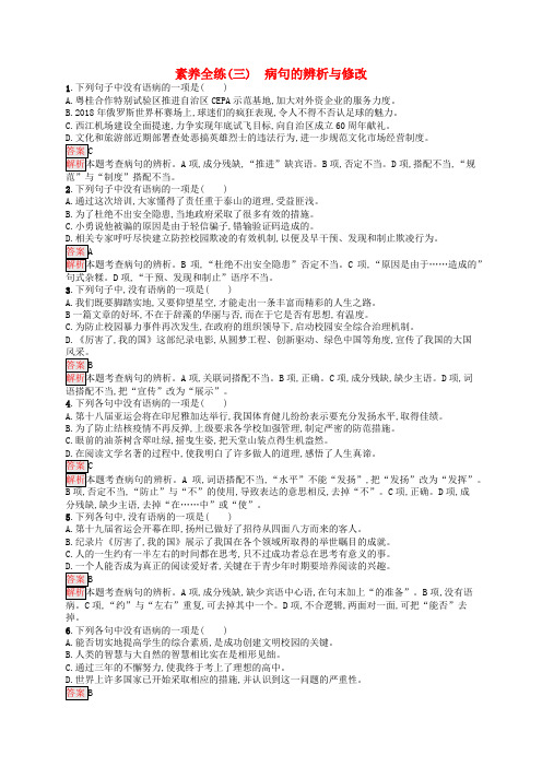 (课标通用)甘肃省中考语文总复习优化设计素养全练3病句的辨析与修改