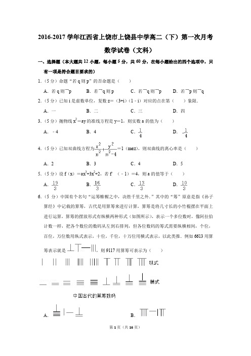 2016-2017年江西省上饶市上饶县中学高二(下)第一次月考数学试卷(文科)(解析版)