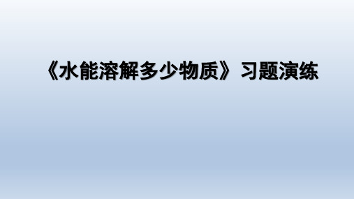 教育科学出版社小学三年级科学上册《水能溶解多少物质》习题演练