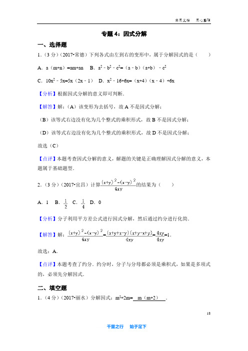 中考2017数学汇编专题4：因式分解含解析