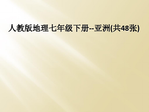 人教版地理七年级下册--亚洲(共48张)