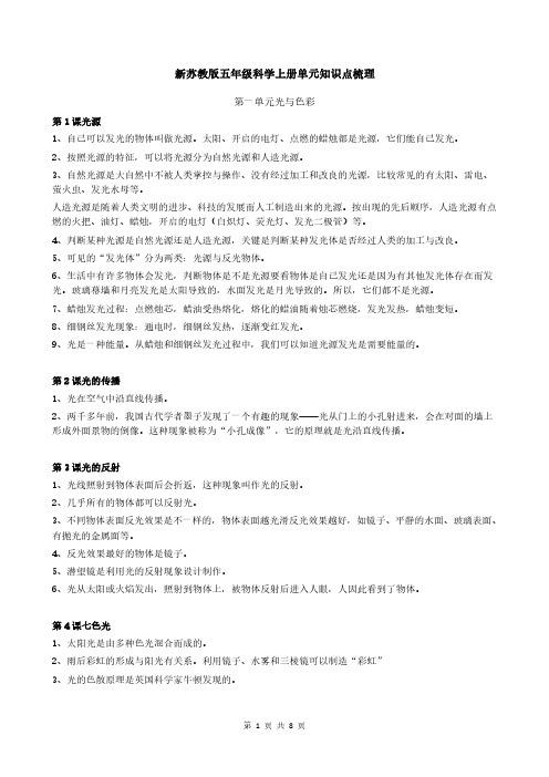 新苏教科学五年级上册知识点梳理