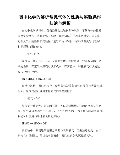 初中化学的解析常见气体的性质与实验操作归纳与解析