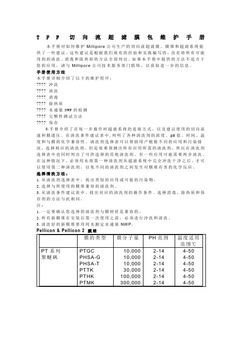 切向流超滤膜包维护手册