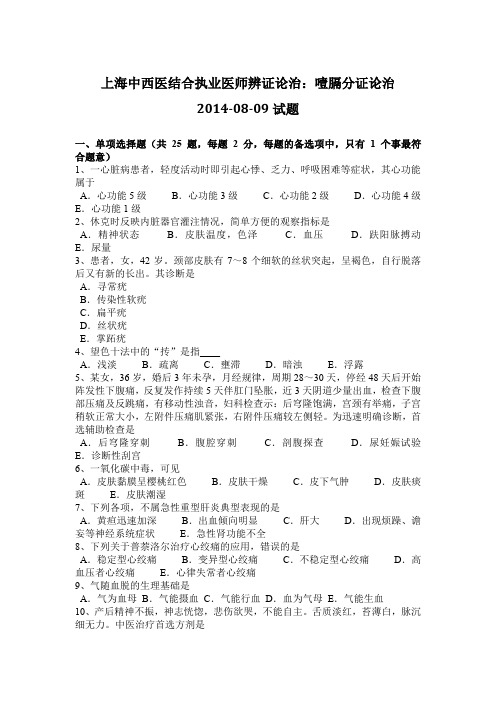 上海中西医结合执业医师辨证论治：噎膈分证论治2014-08-09试题