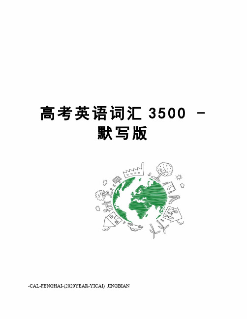 高考英语词汇3500-默写版