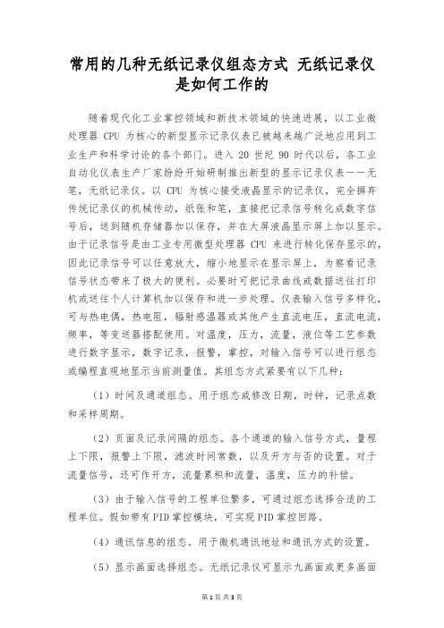 常用的几种无纸记录仪组态方式 无纸记录仪是如何工作的