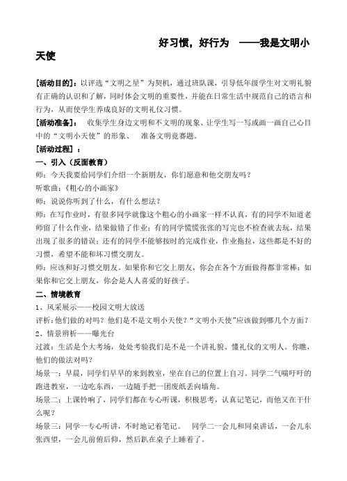 我是文明小天使主题班会方案