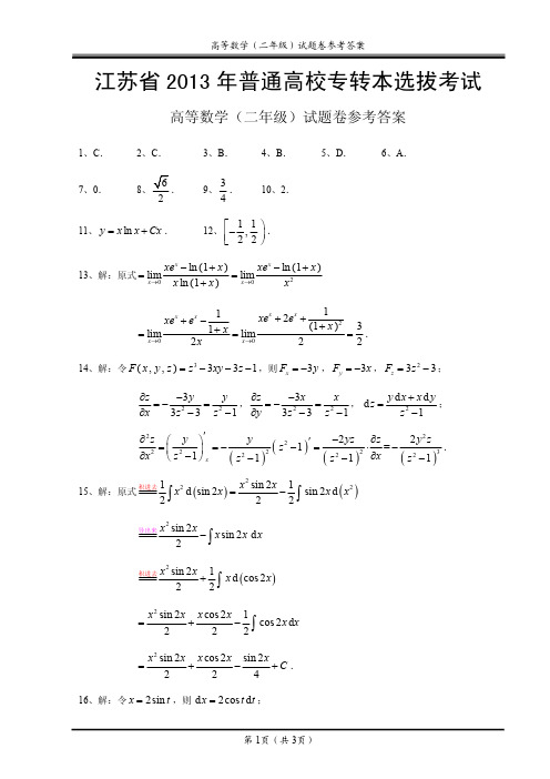 2013年江苏省专转本高等数学真题(参考答案)