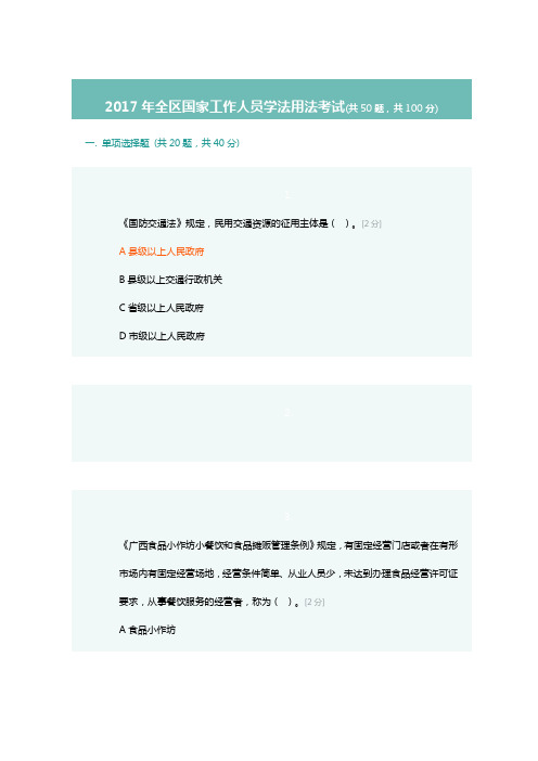 2017年全区国家工作人员学法用法考试90分答卷