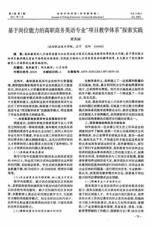 基于岗位能力的高职商务英语专业“项目教学体系”探索实践