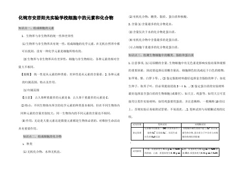 高中生物 第二章第1节 细胞中的元素和化合物知识点归纳1