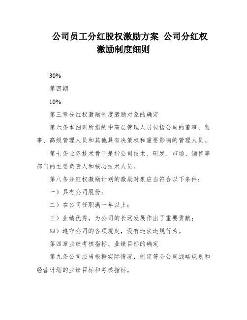 公司员工分红股权激励方案 公司分红权激励制度细则