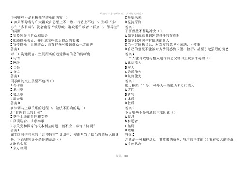 《沟通与协调能力》第三套试题100分标准答案(扬州市专业技术人员继续教育网考试)