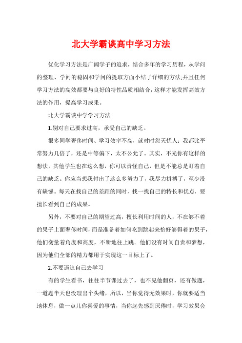 北大学霸谈高中学习方法