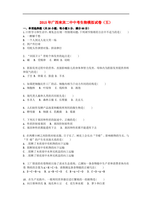 广西来宾二中中考生物模拟试卷五(含解析)