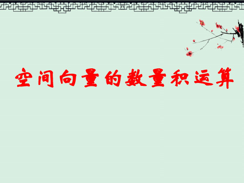 2019年高中人教A版数学选修2-1课件 3.1.3 空间向量的数量积运算 课件(16张)