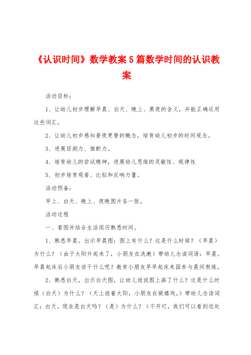 《认识时间》数学教案5篇数学时间的认识教案