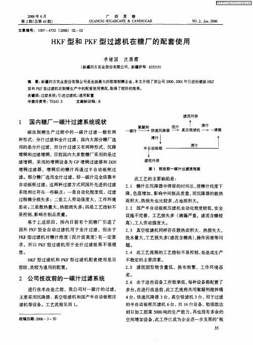 HKF型和PKF型过滤机在糖厂的配套使用