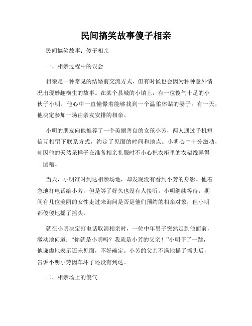 民间搞笑故事傻子相亲