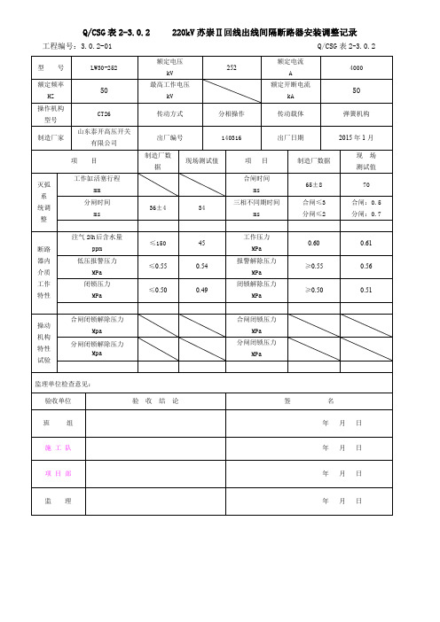 间隔断路器安装调整记录