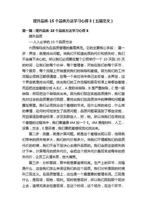 提升品质-15个品质方法学习心得3（五篇范文）