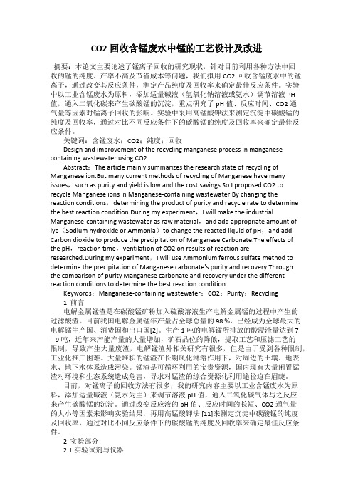 CO2回收含锰废水中锰的工艺设计及改进