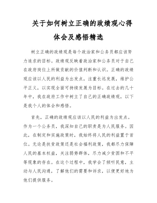 关于如何树立正确的政绩观心得体会及感悟精选