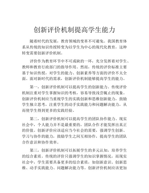 创新评价机制提高学生能力