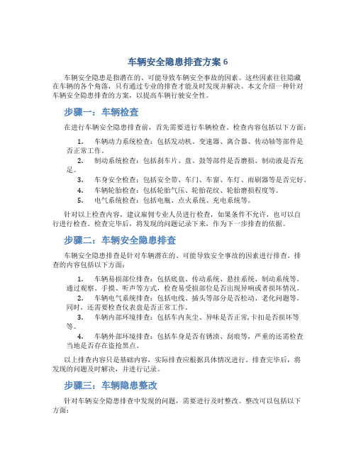 车辆安全隐患排查方案6